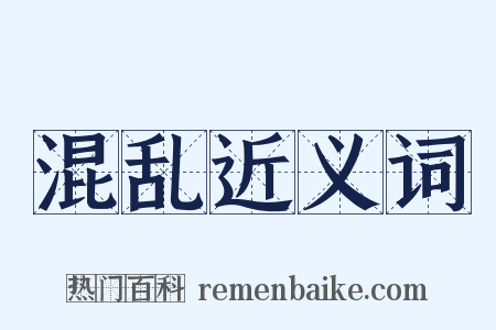 混乱近义词是什么意思的图片